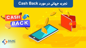 4 تجربه جهانی در مورد Cash Back که نمیدانستید!